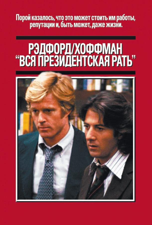 Фильм Вся президентская рать (1976) смотреть онлайн в FHD качестве